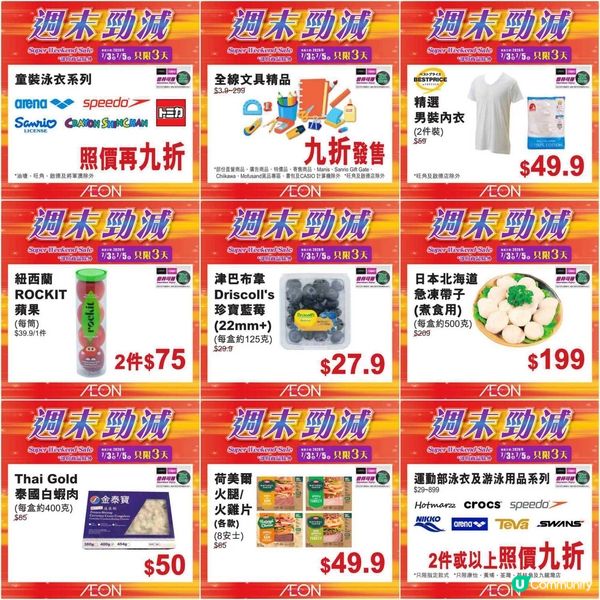 AEON週末激減！精選筍貨低至$3，震撼價限時三天！