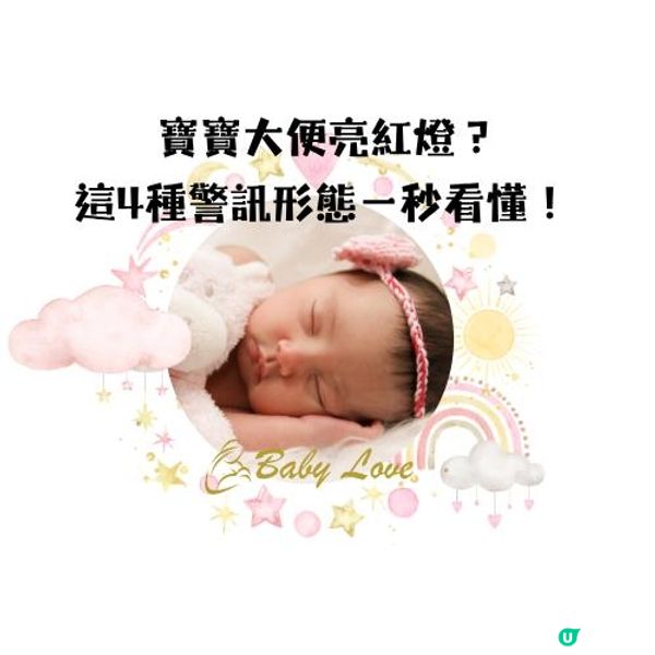 寶寶大便亮紅燈？這4種警訊形態一秒看懂！