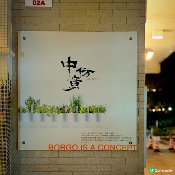 滿Fun Dinner@中意仿Borgo C