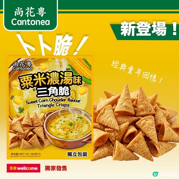「尚花粵」粟米濃湯三角脆 登錄惠康！