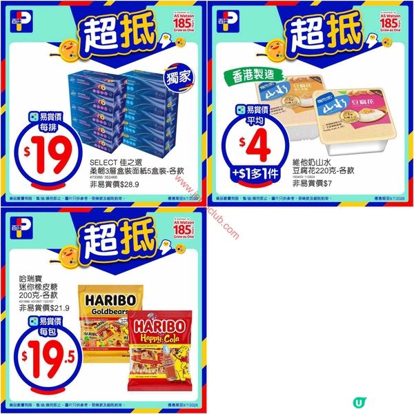 百佳超市激荀優惠！家居日用、零食飲品、肉類海鮮筍筍筍！
