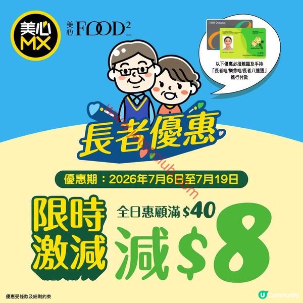 長者日日享！美心MX全日激減$8，精明消費趁現在