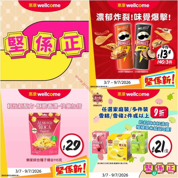 惠康超市激荀優惠！精選零食、雪糕、咖啡、家居用品，掃貨機會唔好錯過！