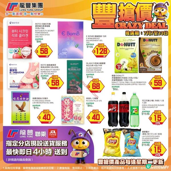 龍豐集團激荀優惠！精選產品激減至7月13日