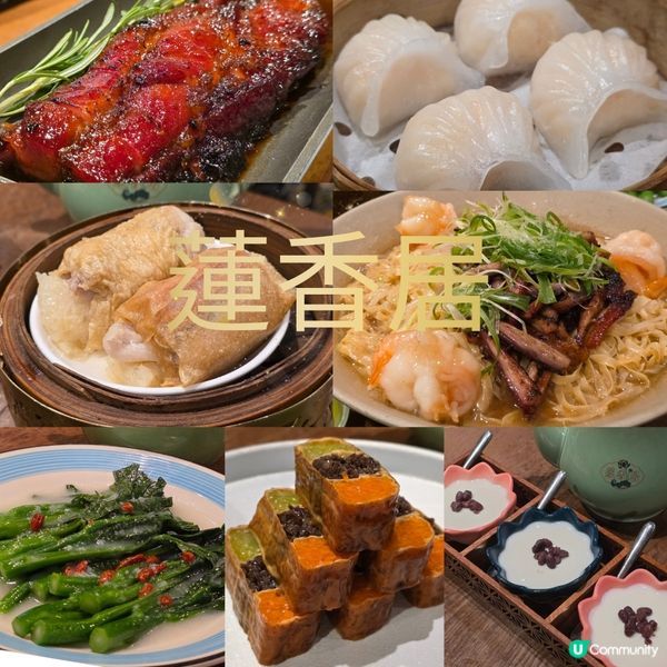 「蓮香居」百年老字號傳統手工點心點心,室內裝潢都好有懷舊感,...