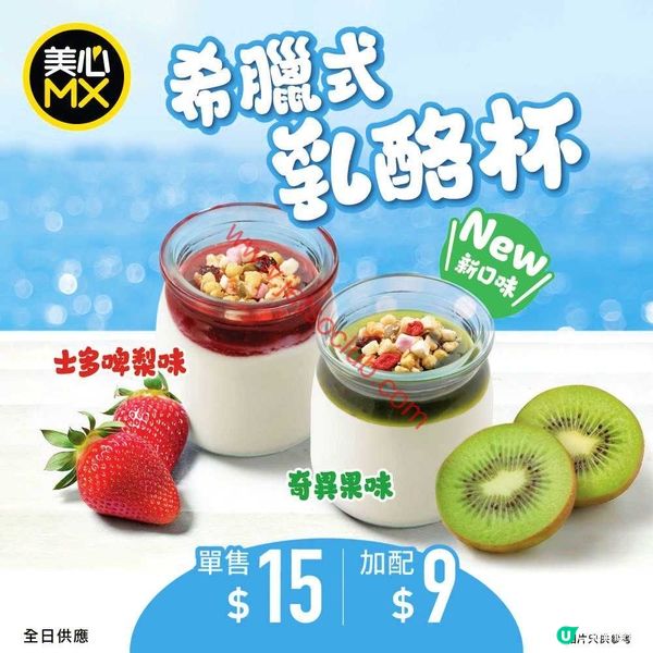 美心MX 滋味新登場：奇異果希臘乳酪杯與冰山甜品消暑攻略