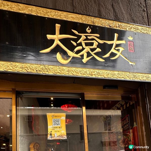 古色古香高質火鍋店🍲