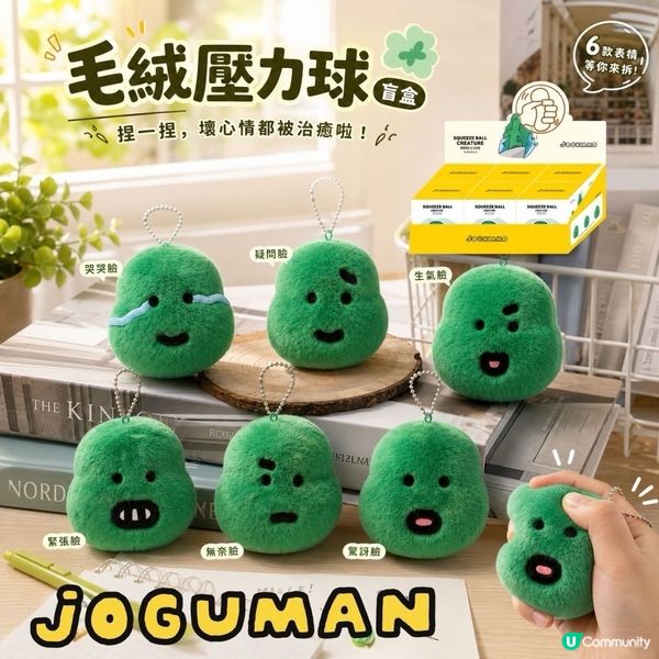 開放預購JOGUMAN 毛絨壓力球鎖匙扣盲盒