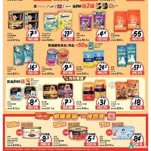 寵物食品 （惠康） 10-7-2026