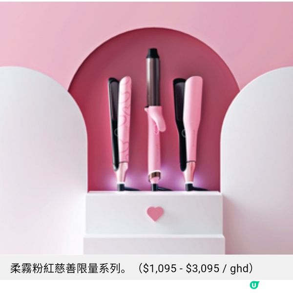 ghd 粉紅慈善