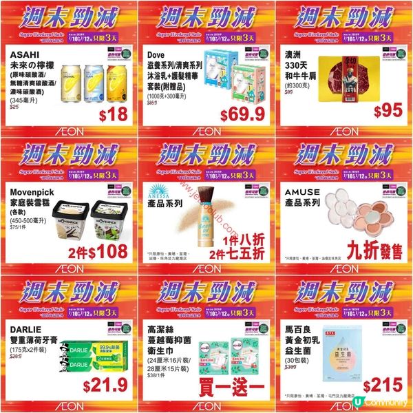 AEON週末激減！精選貨品低至半價，錯過等一年！