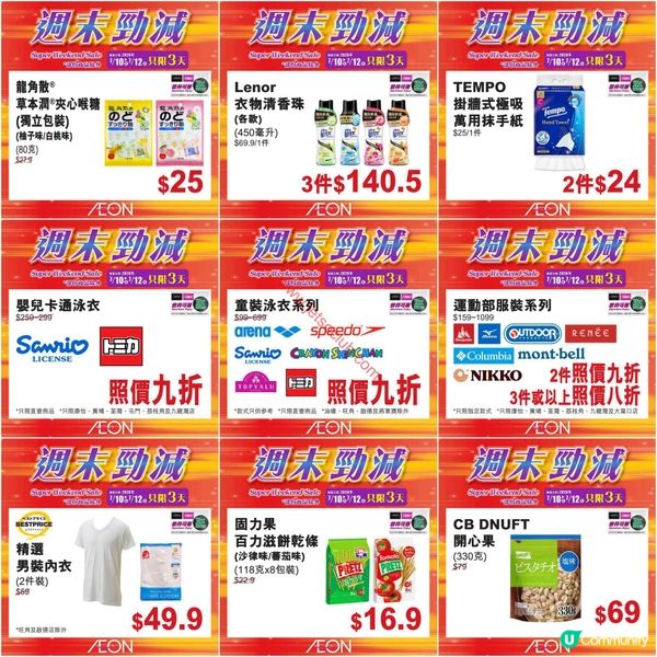 AEON週末激減！精選貨品低至半價，錯過等一年！