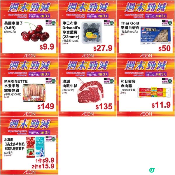 AEON週末激減！精選貨品低至半價，錯過等一年！