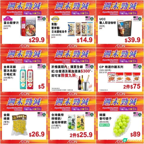 AEON週末激減！精選貨品低至半價，錯過等一年！