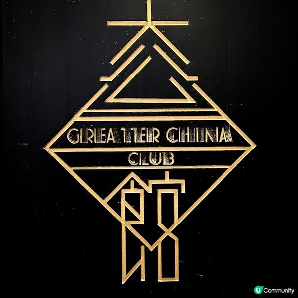 創新經典滋味@大公館 Greater China Club