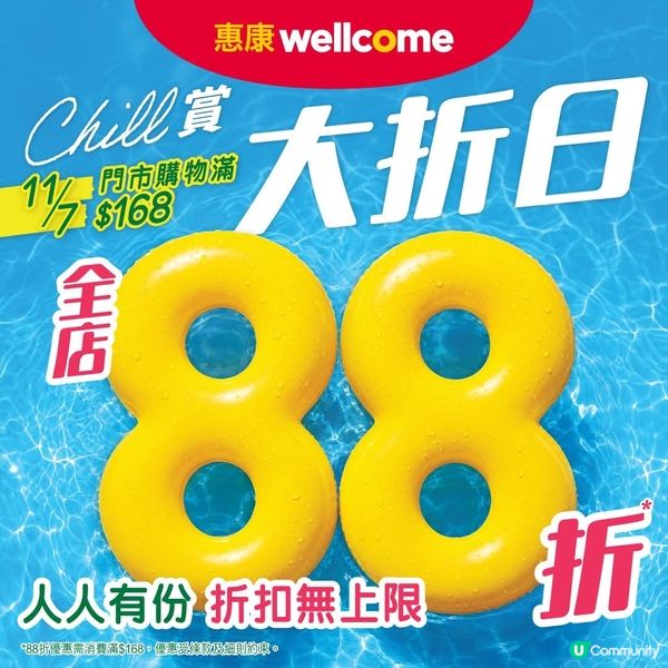 11/7就嚟惠康門市掃貨啦，買滿$168，即享88折