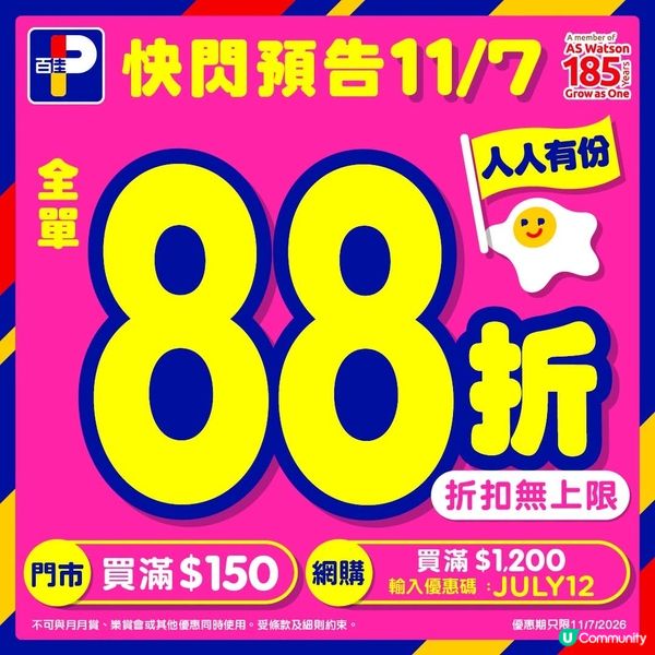 7月11日百佳購物買滿 $150，88折