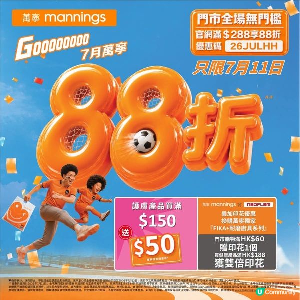 多款好物疊埋88折🎁萬寧驚喜「折」學