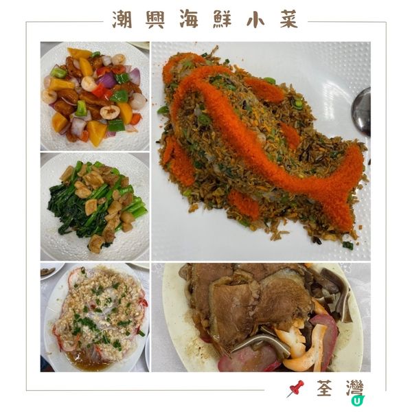 📝荃灣。潮興海鮮小菜
