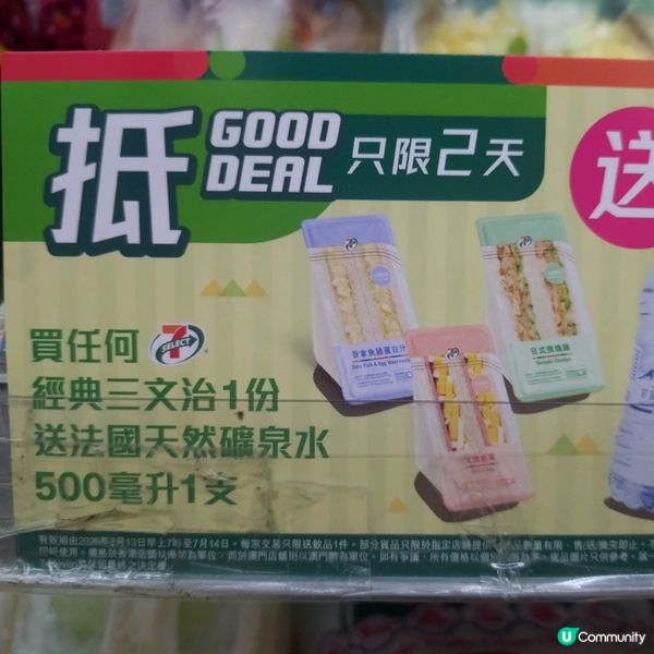 買任何7仔經典三文治1份
送法國天然礦泉水