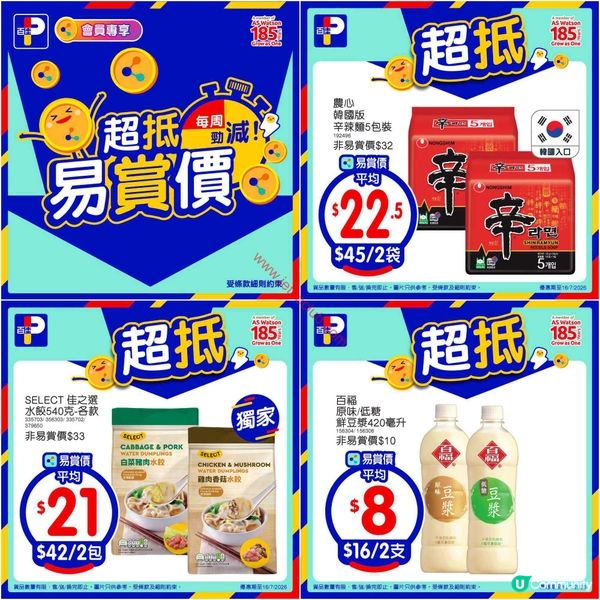 百佳超市激荀優惠！精選貨品低至$8，買一送一添！