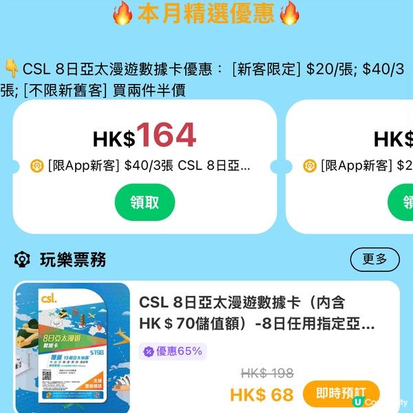 【優惠著數】旅行前必買！csl數據卡平均$13/張