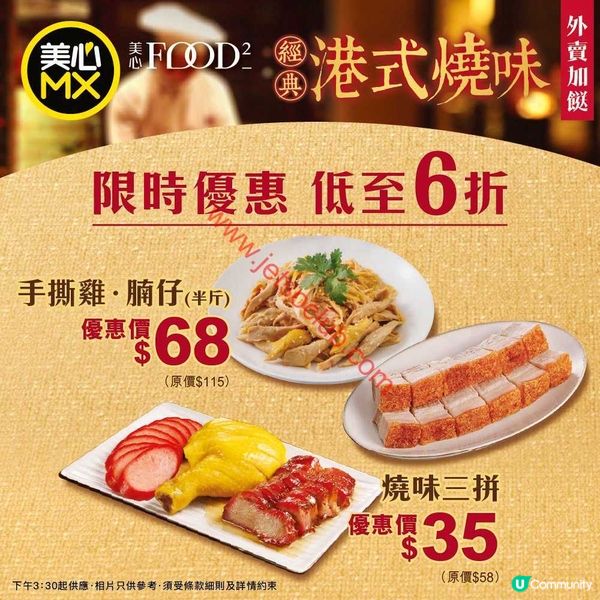 美心MX：晚市外賣限定！惹味燒味飯 $35起，為你的晚餐加「營」！