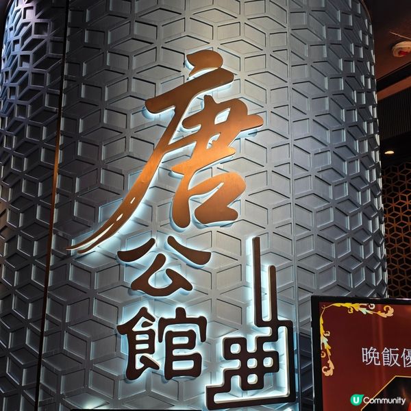 唐公館裝修勁靚！ 😍💸