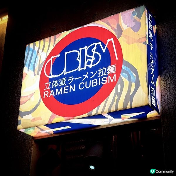惹味又涼快@RAMEN CUBISM 立体派