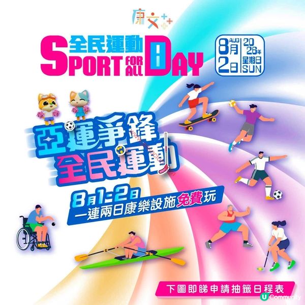 【全民運動日2026】免費歎康體設施！8月1-2日限定，抽籤申請7月16日開始！
