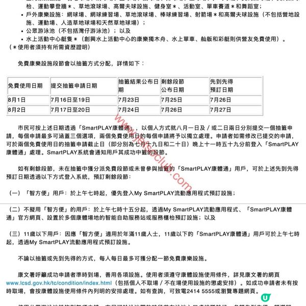 【全民運動日2026】免費歎康體設施！8月1-2日限定，抽籤申請7月16日開始！