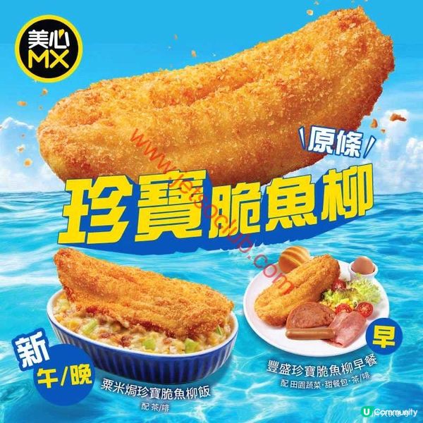 美心MX激筍優惠：脆魚柳飯/果茶震撼價$9.9！