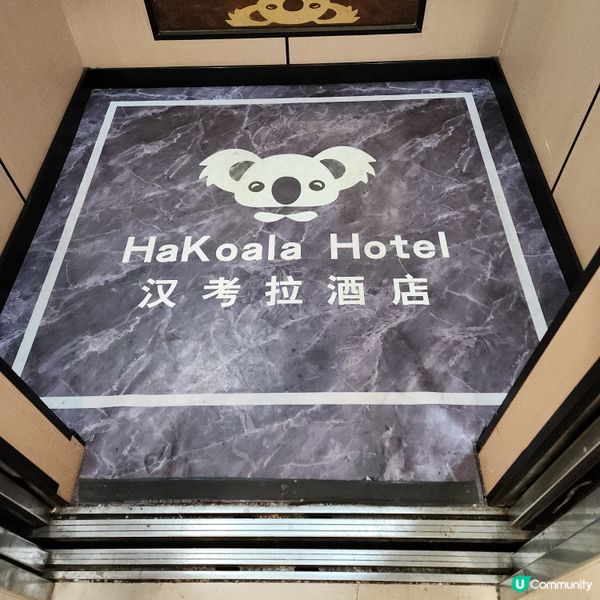 漢考拉精品酒店🧳🏨
