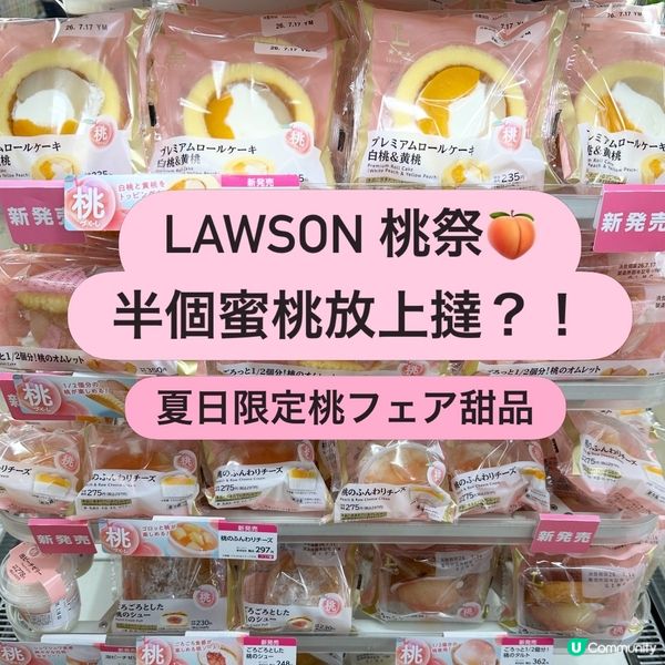 Lawson 最新蜜桃甜品登場!