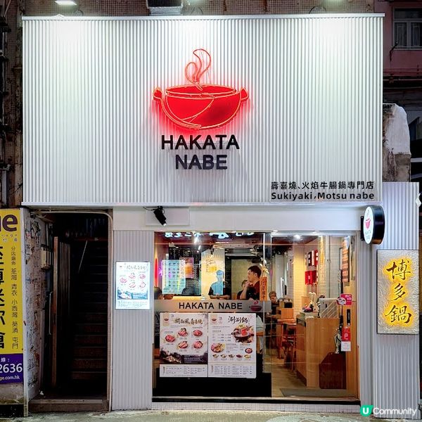 「涮」出新驚喜@HAKATA NABE博多鍋