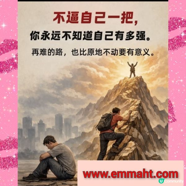【不逼自己一把，你永遠不知道自己有多強】

