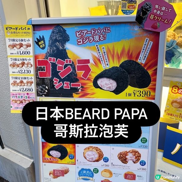 日本Beard Papa哥斯拉 + 恐龍蛋泡芙