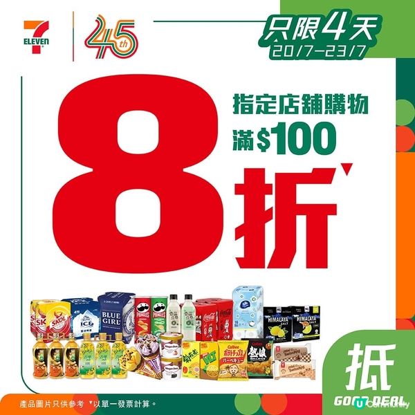 7仔指定店舖購物滿$100 即享8折限時優惠 ✨  