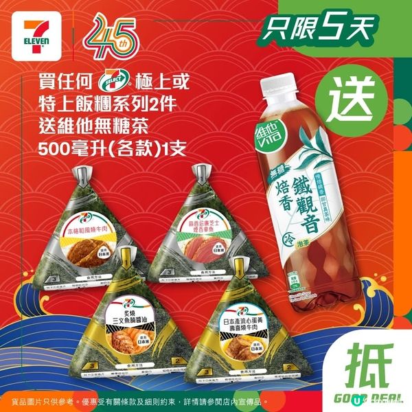 買任何7仔極上或特上飯糰系列2件送維他無糖茶