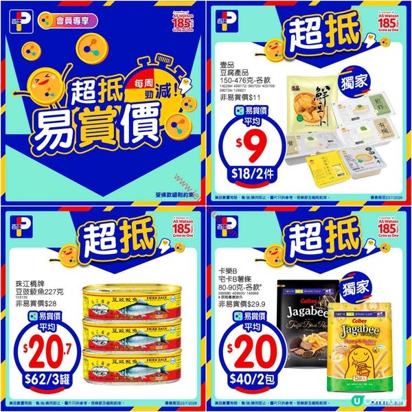 百佳超級市場最新優惠速報！懷舊系列潮物入手攻略