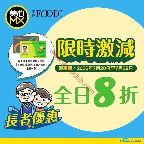 長者尊享！美心MX / 美心Food² 全日8折優惠　悠然享受美食