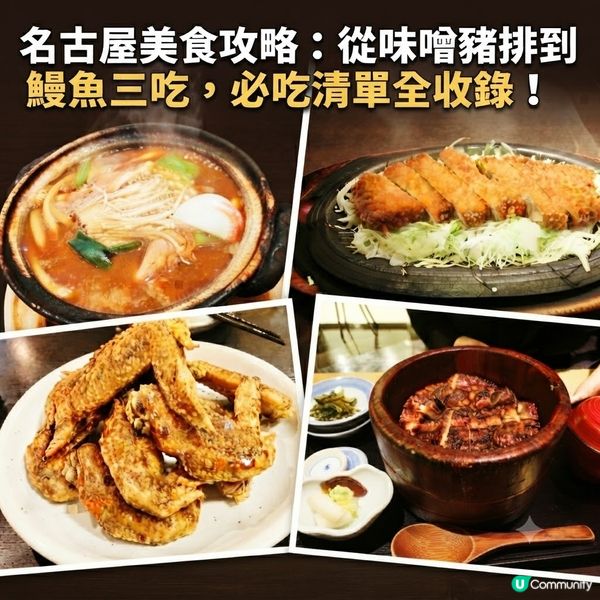 名古屋美食攻略：從味噌豬排到鰻魚三吃，必吃清單全收錄！
