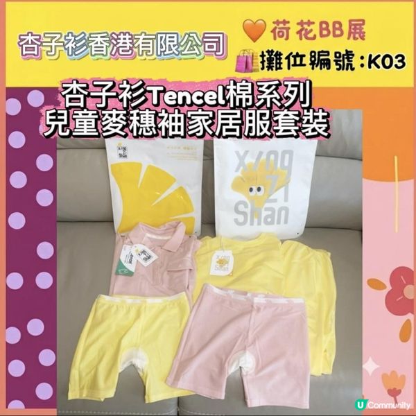 杏子衫Tencel棉系列兒童麥穗袖家居服套裝 👚