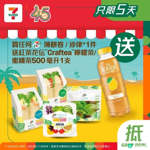 買任何7-SELECT薄餅卷 /沙律1件🌯🥗送紅茶花伝