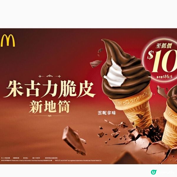 麥當勞經典朱古力脆皮新地筒回歸 KITKAT芭菲同步登場