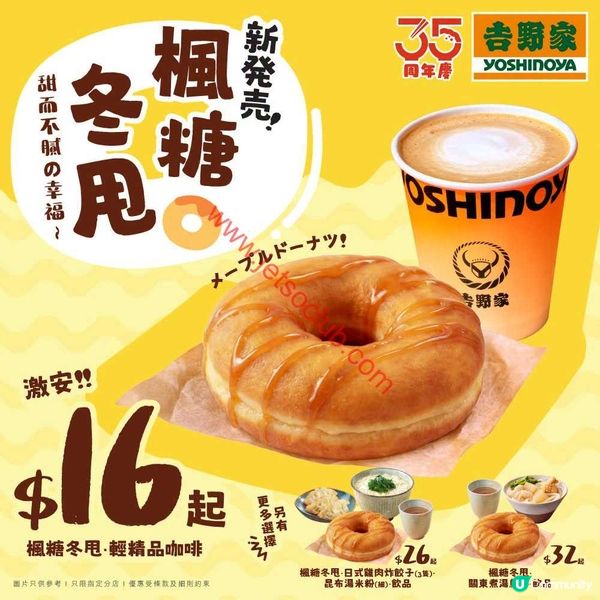 吉野家早茶新驚喜！邪惡楓糖冬甩 $16起震撼登場