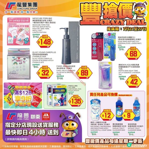 龍豐「瘋搶價」震撼登場！多款護膚及日用品激減優惠！