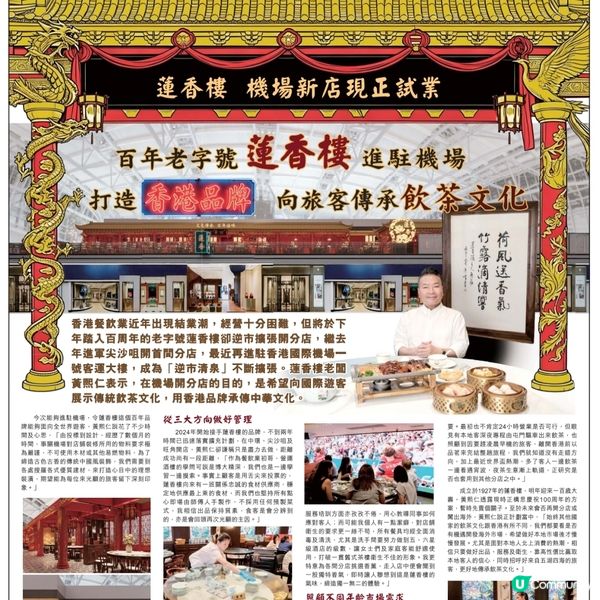 百年老字號蓮香樓進駐機場

代打造香港品牌向旅客傳承飲茶文化