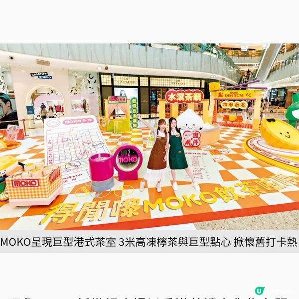 MOKO呈現巨型港式茶室3米高凍檸茶與巨型點心 掀懷舊打卡熱