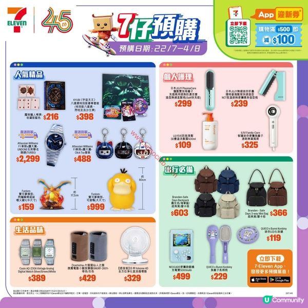 7-Eleven：7仔預購網店 今期精品（至8月4日）